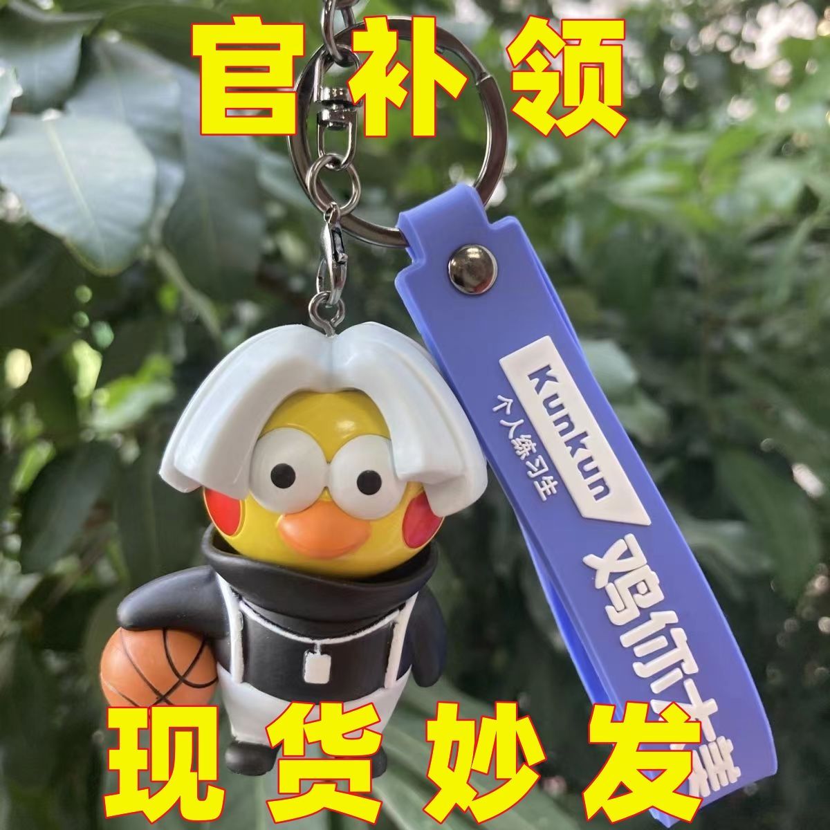 ikun雞你太美手辦鑰匙扣KUNKUN打籃球卡通可愛書包掛件坤坤鑰匙扣