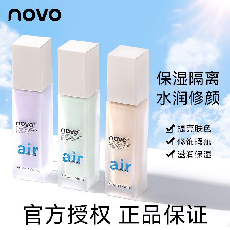 NOVO隔離霜素顏霜打底妝前乳遮瑕控油防水防汗裸裝粉底液平價學生