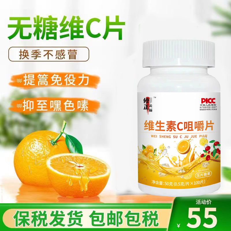 维生素c咀嚼片vc咀嚼片补充维生素增强免成人儿童果味