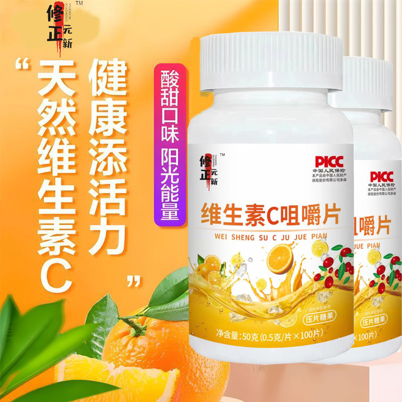维生素c咀嚼片vc咀嚼片补充维生素增强免成人儿童果味