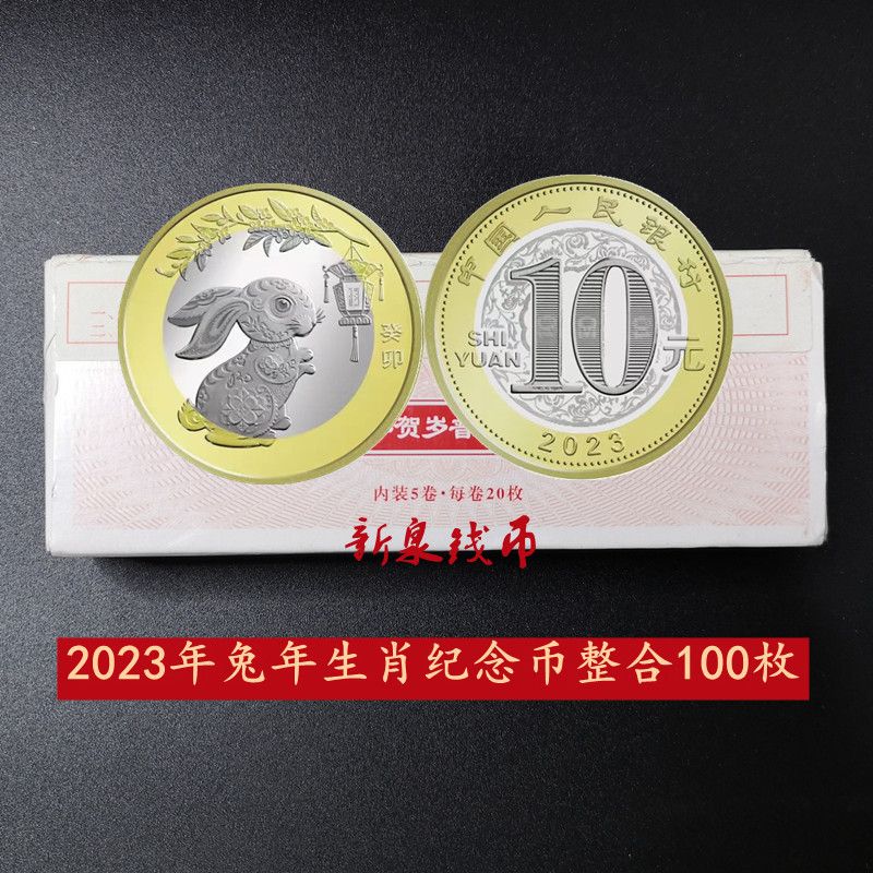 银行真币二轮2023年兔年12生肖普通纪念币整卷20枚整盒100枚硬币