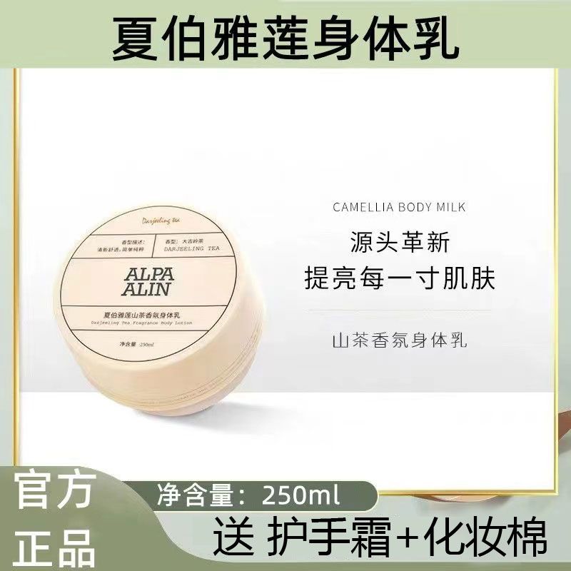 夏伯雅蓮身體乳ALPAALIN山茶花香氛煙酰胺果酸潤膚保濕夏伯雅連