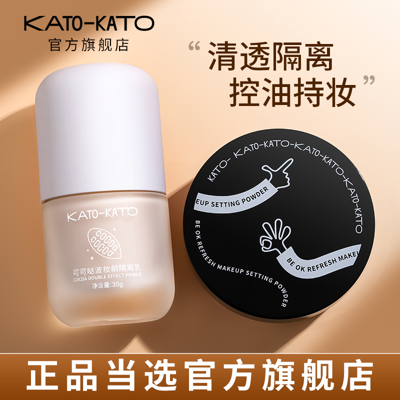 KATO隔離散粉組合妝前乳保濕補水不卡粉遮瑕隱形毛孔素顏控油正品