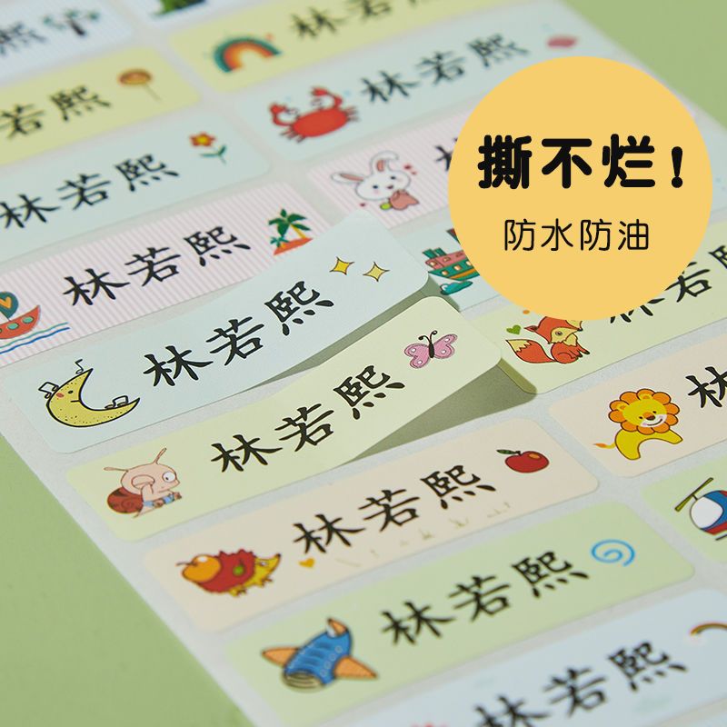 幼儿园名字贴宝宝儿童防水防撕入园准备用品姓名贴小学生自粘贴纸