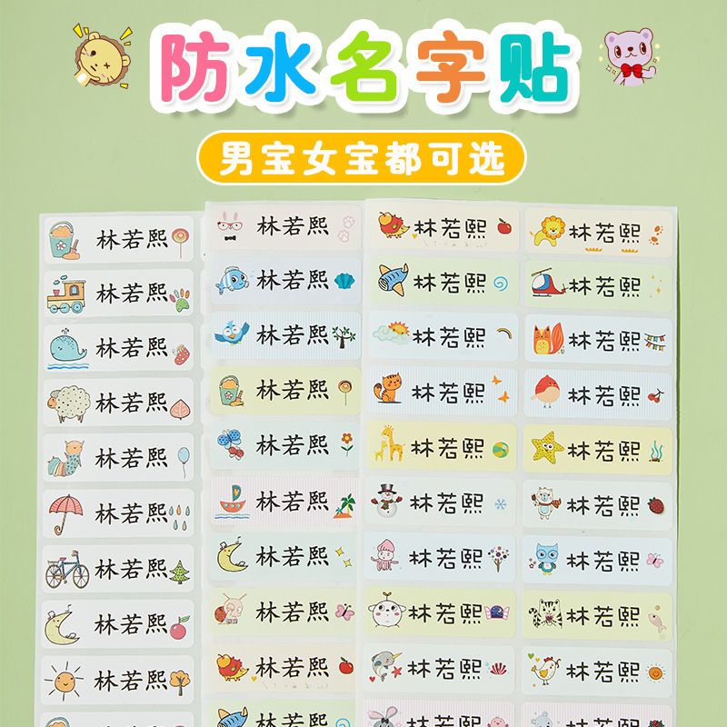 幼儿园名字贴宝宝儿童防水防撕入园准备用品姓名贴小学生自粘贴纸 图片 4