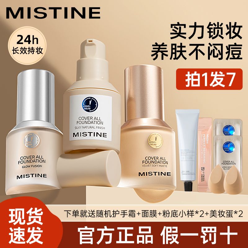 蜜絲婷Mistine藍盾金盾銀盾粉底液控油遮瑕持久24小時學生黨新款