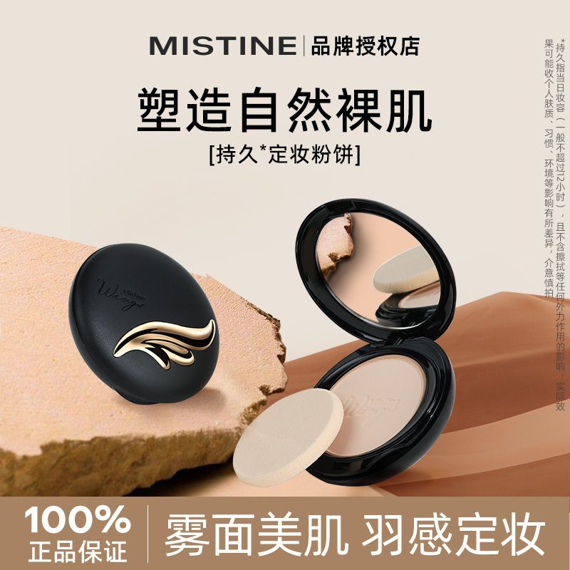 Mistine蜜絲婷粉餅輕薄羽翼定妝持久控油柔焦遮瑕防水防汗學生