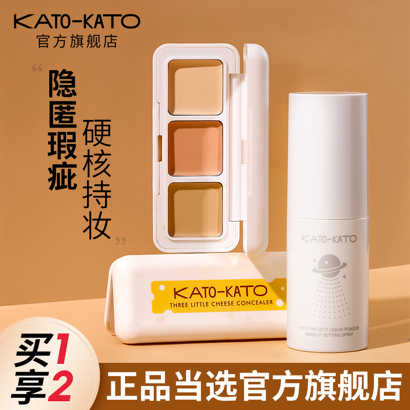 【組合裝】KATO遮瑕膏遮瑕噴霧不脫妝遮瑕盤遮斑黑眼圈淚溝正品女