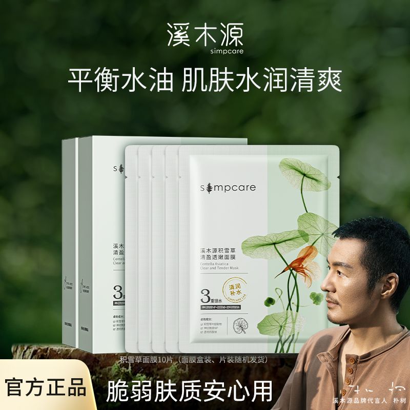 溪木源积雪草清盈透嫩面膜保湿清爽水油平衡舒缓修护水润透亮肌肤