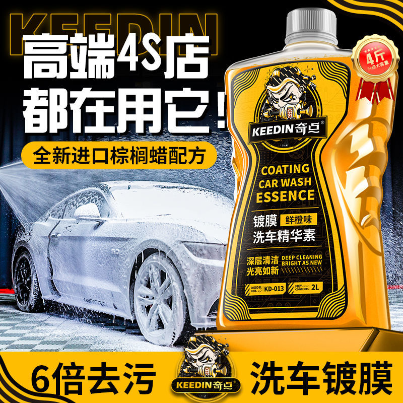 【KEEDIN奇点】4斤汽车镀膜洗车液洗车水蜡高泡沫强力去污清洁剂