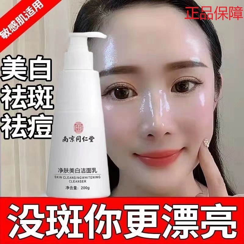 南京同仁堂美白補水洗面奶保濕控油淡斑去黃潔面乳祛斑痘男女通用