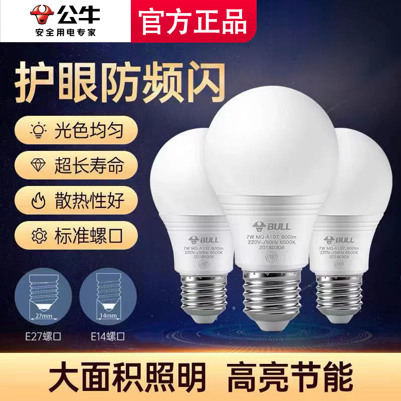 公牛LED灯泡E27螺口灯头暖冷白黄光白光节能螺旋光源单灯大功率灯