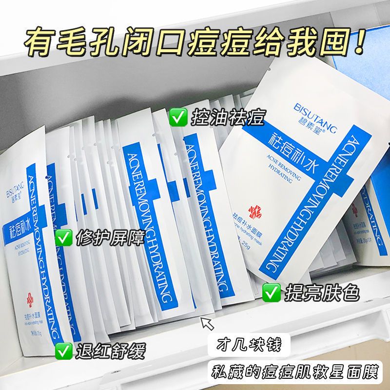 碧素堂祛痘補水面膜貼控油縮毛孔學生黨熬夜痘痘肌油性皮膚旗艦店