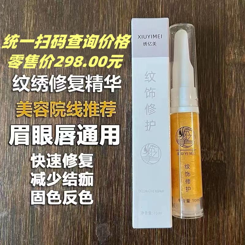 【可查價】紋眉眼線漂唇修護劑修復冰晶金箔紋繡修復液修護膏