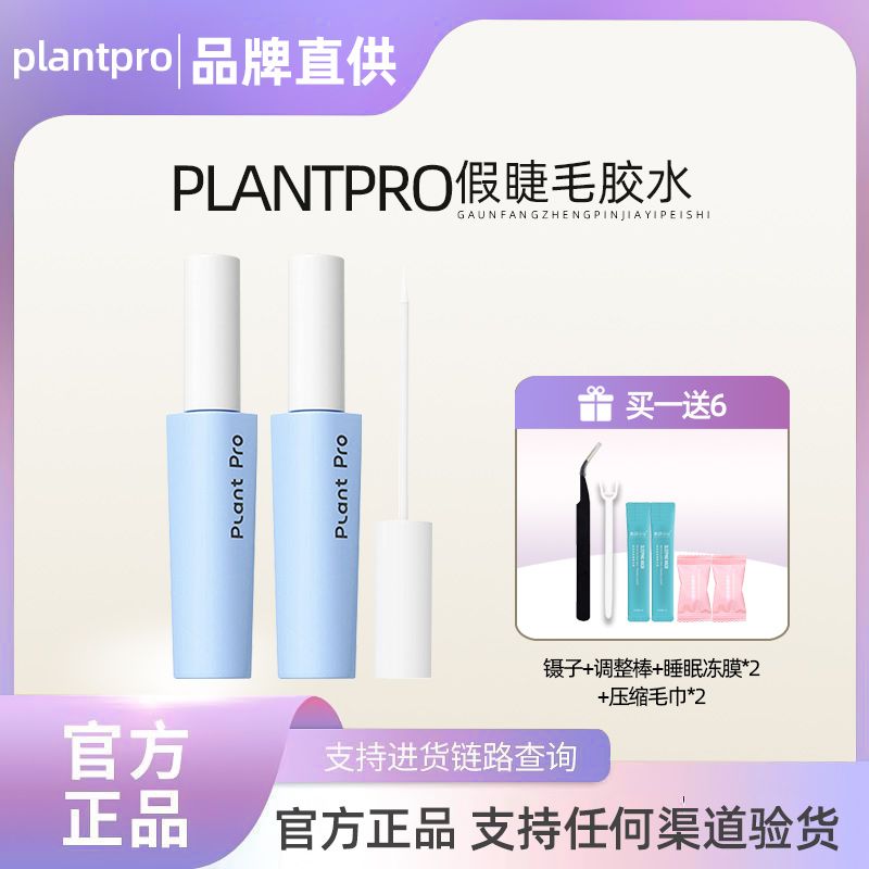 植研加plantpro假睫毛膠水持久定型不刺激防過敏粘睫毛專用正品