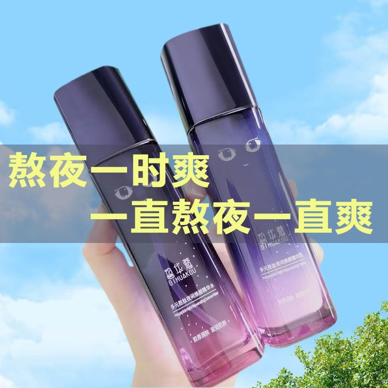 夜貓子熬夜水乳套裝緊緻去黃修護痘肌爽膚水補水保濕多規格護膚品