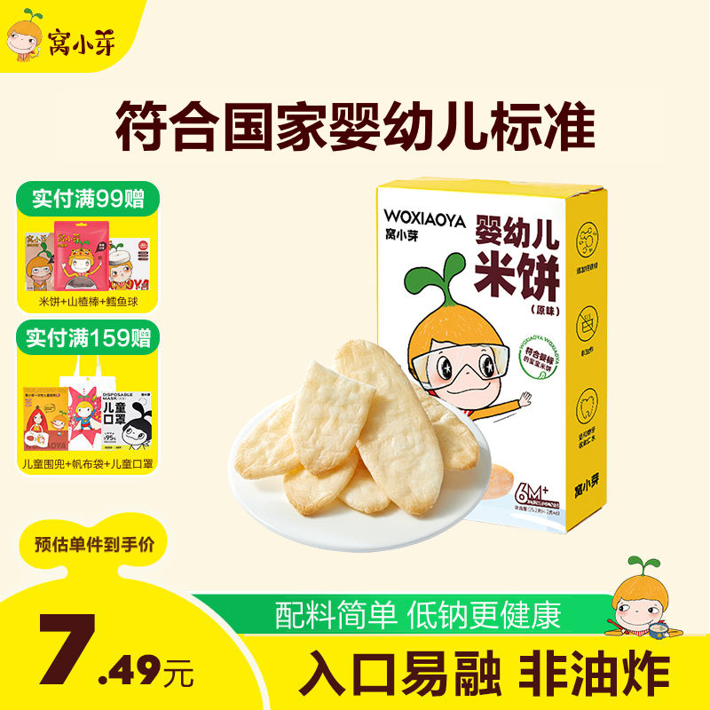 【量贩装3/5/8】窝小芽米饼25.2g休闲零食不添加白砂糖磨牙饼干