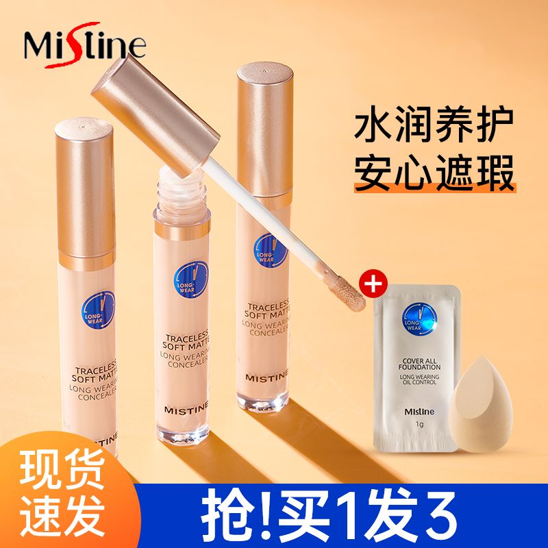蜜絲婷Mistine遮瑕液膏遮斑痘印黑眼圈持久控油保濕面部提亮持妝