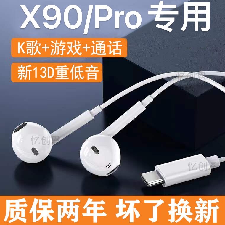 适用vivoX90耳机线耳塞重低音手机音乐X90Pro耳机子通话扁头TypeC