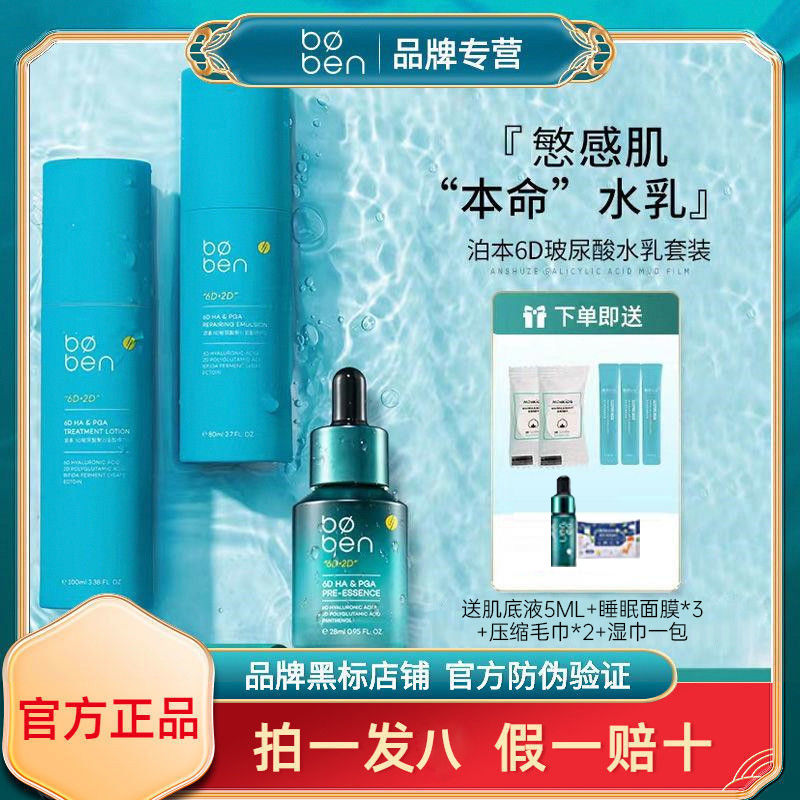 泊本6D玻尿酸水乳二代舒緩修護補水敏感肌屏障混油干皮精華水乳液