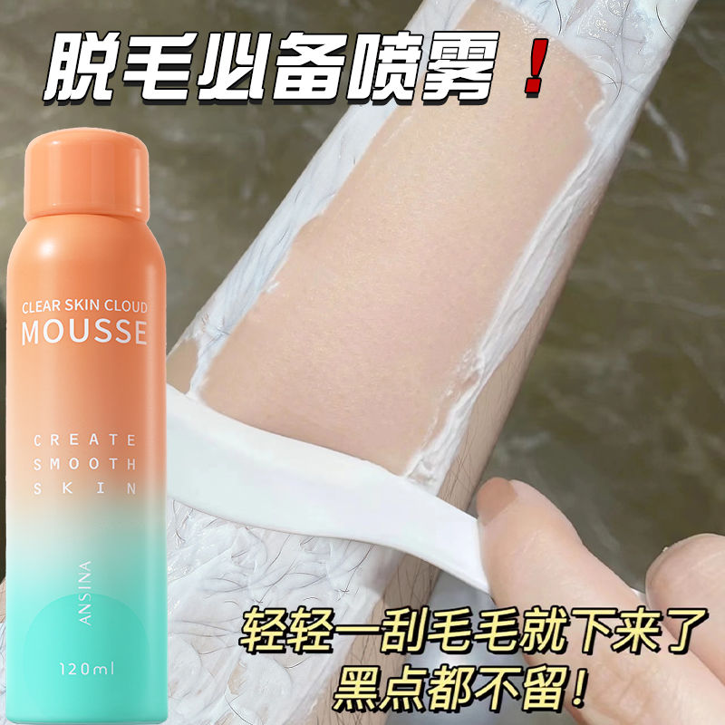 小紅書脫毛慕斯噴霧脫毛膏男女學生去毛神器腿毛全身軍訓必備神器