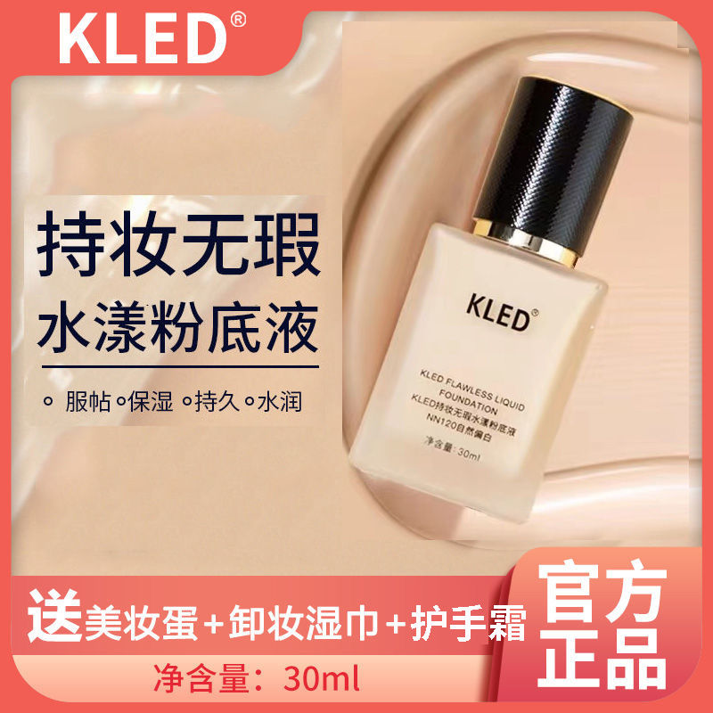 kled粉底液持久養膚控油防水遮瑕不卡粉不脫妝定妝輕薄保濕干皮