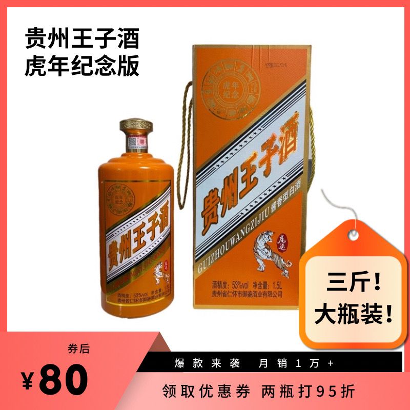 贵州王子虎年纪念版大瓶3斤装53度酱香型十二生肖纪念酒1.5升【2月2日发完】