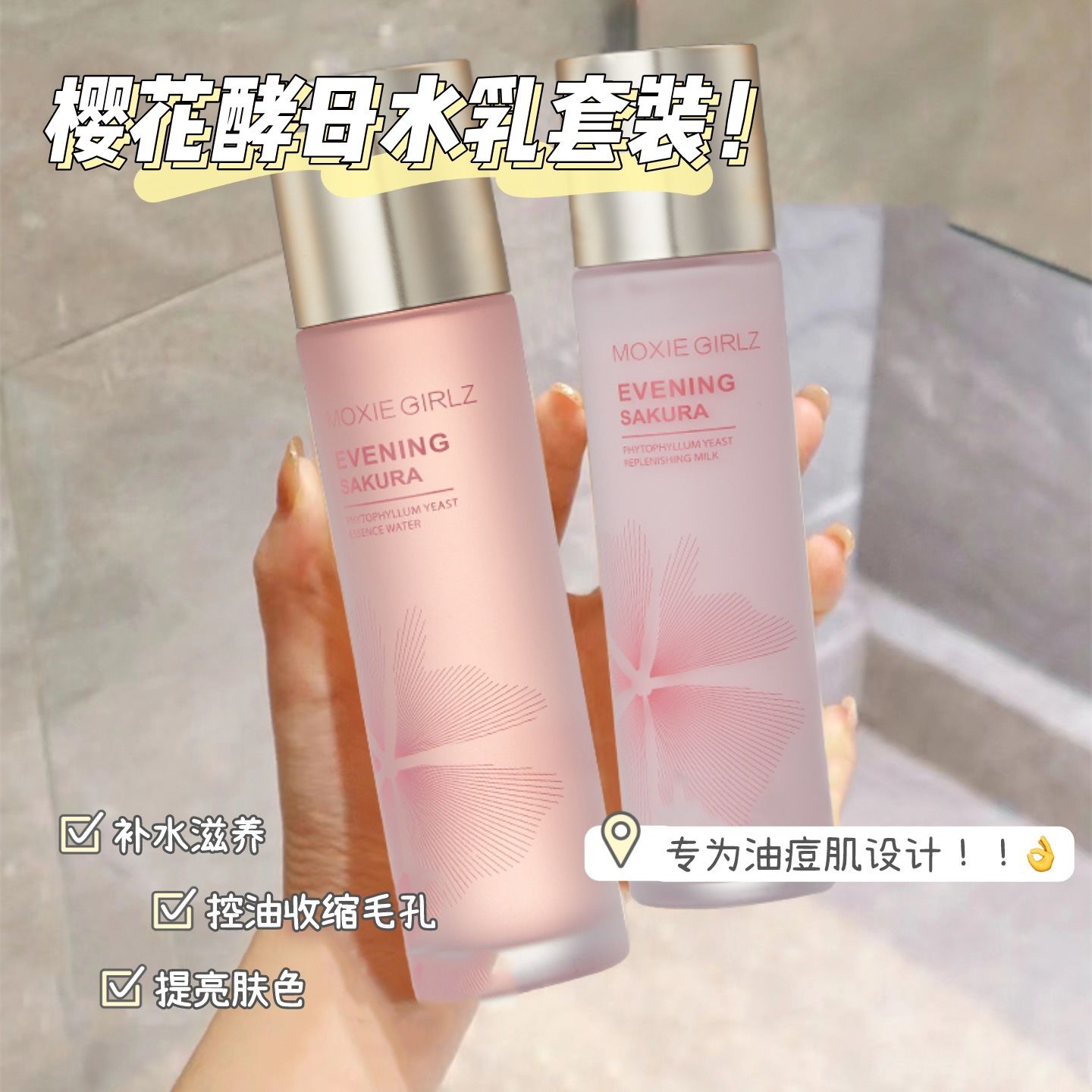 櫻花酵母精華水補水保濕控油提亮收縮毛孔爽膚水乳液學生黨護膚品