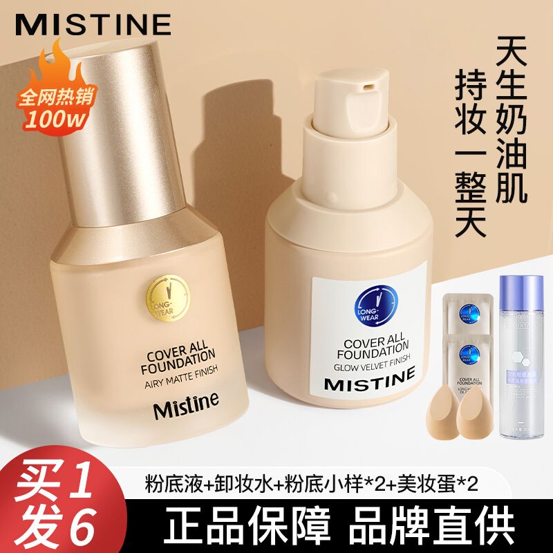 蜜絲婷Mistine藍盾粉底液防水防汗不脫妝不卡粉控油遮瑕24小時