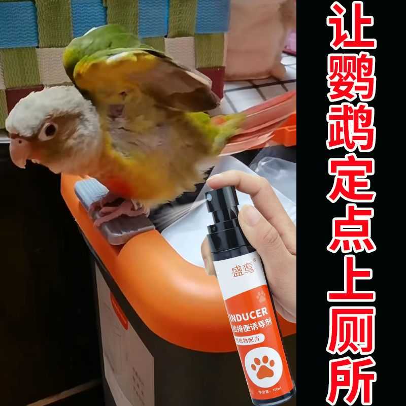 【一喷定点】鹦鹉定点排便诱导剂鸟类定点排便诱导剂宠物定点排便