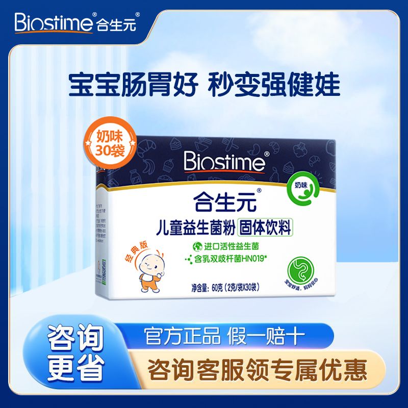 合生元(BIOSTIME)复合益生菌奶味调理菌群呵护肠胃30袋装