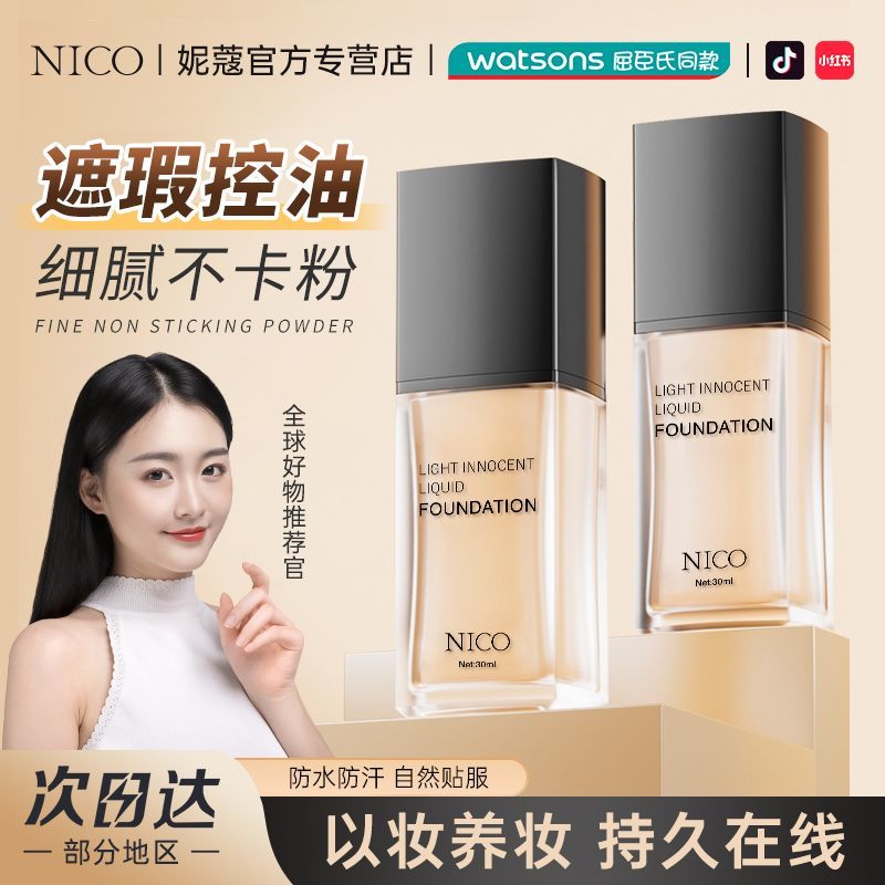 NICO輕瀅粉底液遮瑕控油防水防汗保濕不卡粉提亮膚色BB霜學生正品