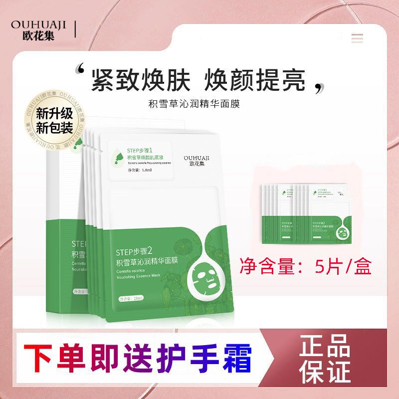 歐花集積雪草沁潤精華面膜煥顏肌底液緊緻淡紋提亮補水保濕舒緩