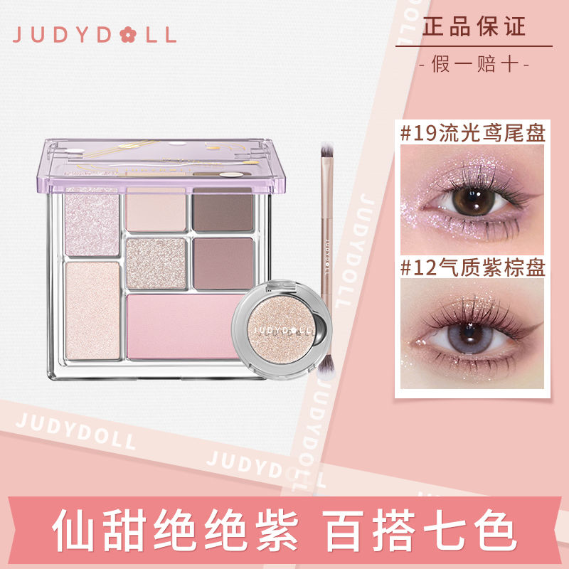 Judydoll橘朵七巧板玩趣眼影盤絕絕紫灰粉色粉棕盤腮紅高光大地色