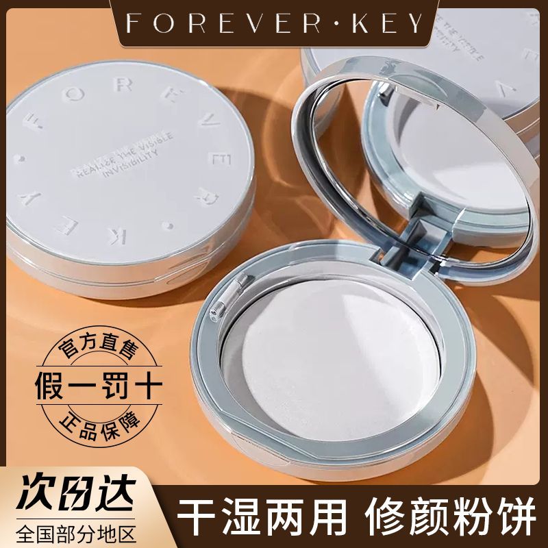 foreverkey粉餅遮瑕持久定妝補妝乾濕兩用防水控油蜜粉提亮膚色女