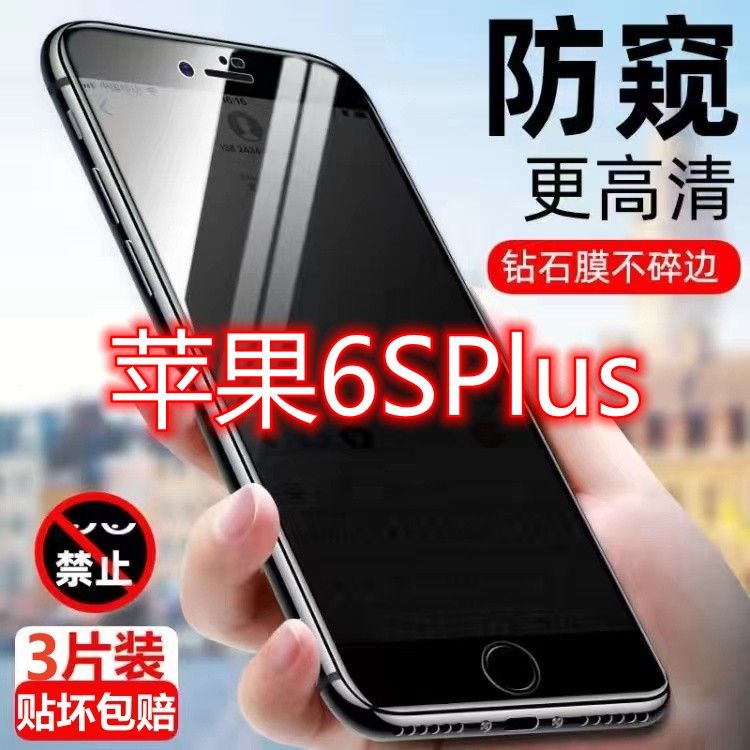 苹果6splus防窥膜iPhone6splus全屏覆盖防偷窥钢化膜保护手机贴膜