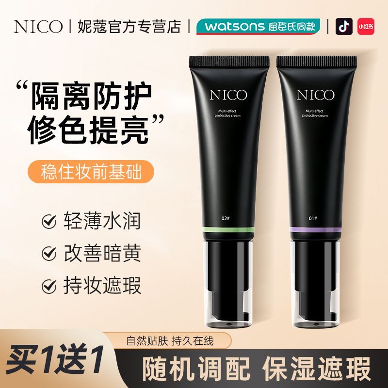 【買一送一】Nico多重防護隔離霜妝前乳控油遮瑕保濕滋潤不卡粉