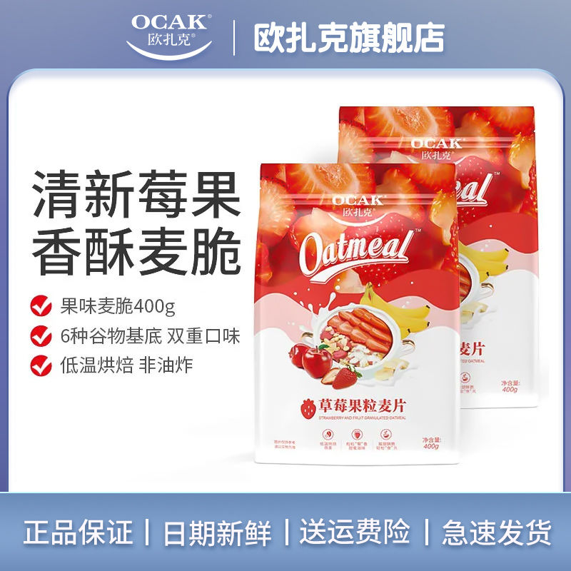 【2包】欧扎克草莓麦片400g水果粒酥脆燕麦营养早代餐拌酸奶零食
