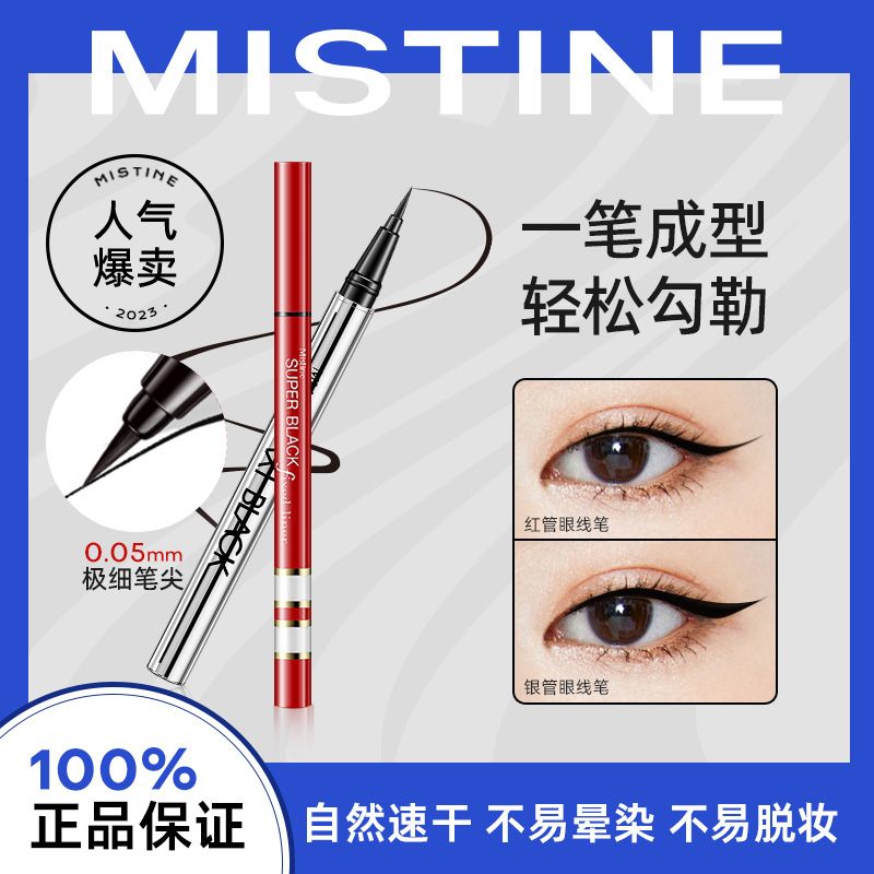 Mistine蜜絲婷眼線液筆持久極細不易暈染快速成膜初學者眼線學生