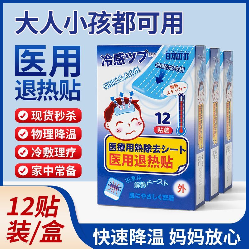 日本叮叮医用退热贴宝宝冰凉散热退烧贴降温冰贴24贴