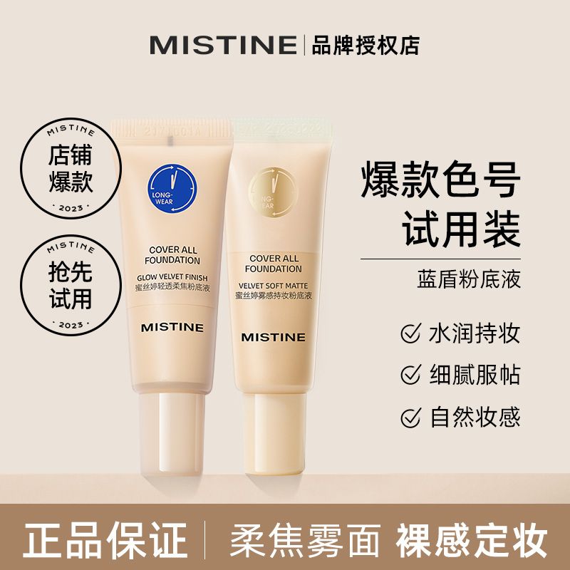 【試用裝】Mistine藍盾粉底液小樣持久遮瑕不脫妝保濕防水粉底液