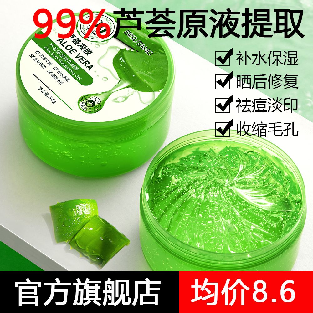 【官方旗艦店】碧素堂99%蘆薈膠補水保濕曬後修復褪紅淡印面霜