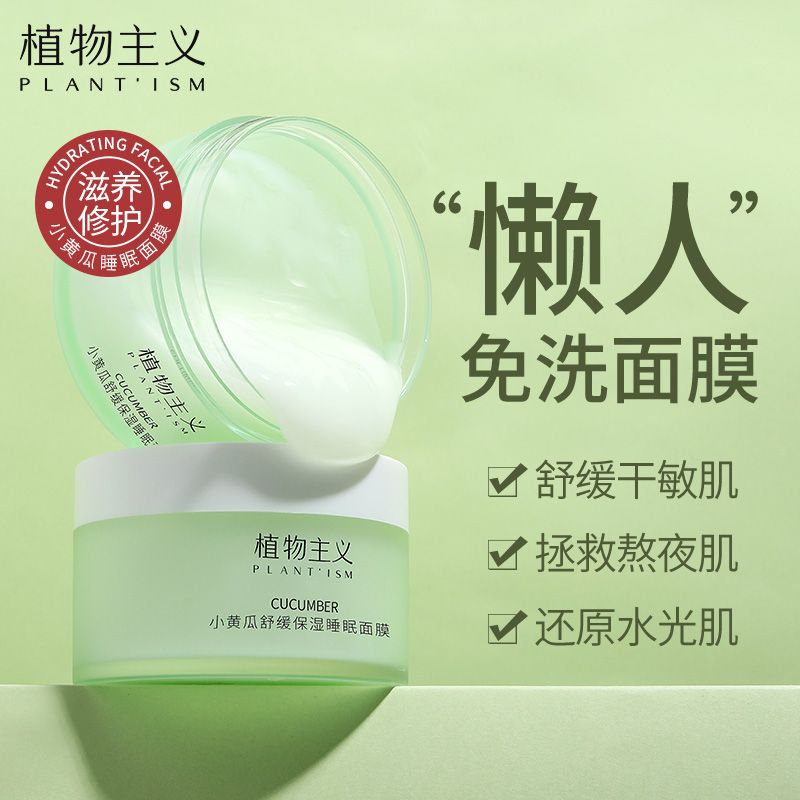 植物主義孕婦睡眠面膜免洗夜間滋潤補水保濕哺乳期學生護膚品塗抹