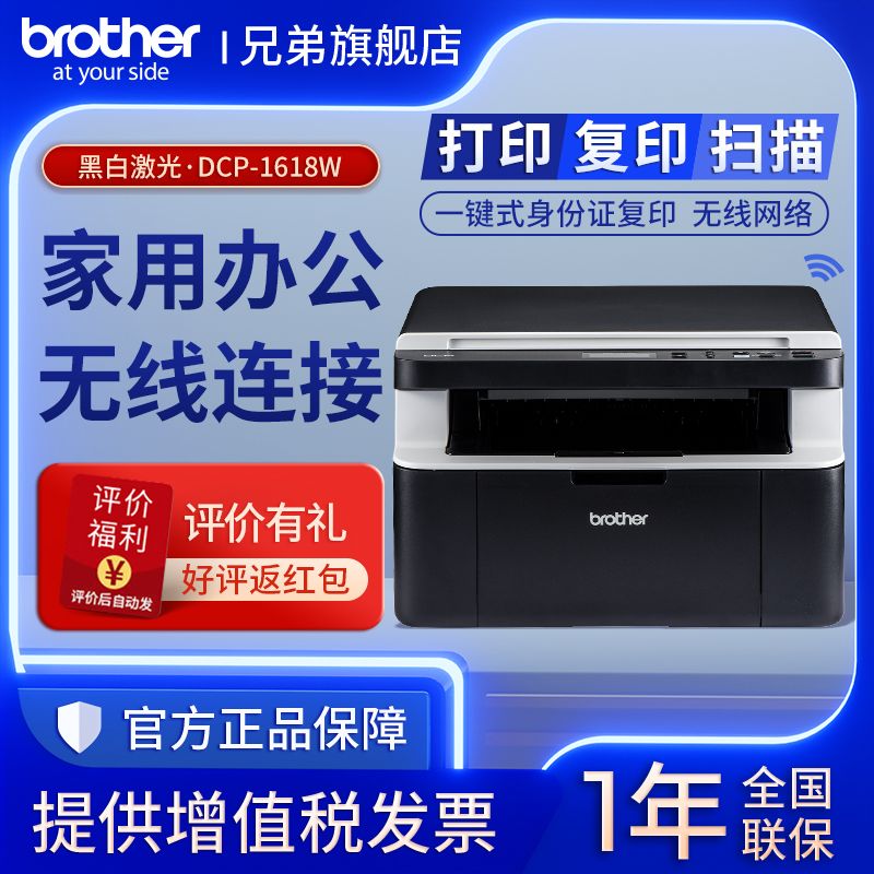 brother 兄弟 爆款兄弟(Brother)DCP-1618W无线打印机家用办公连手机家庭作业