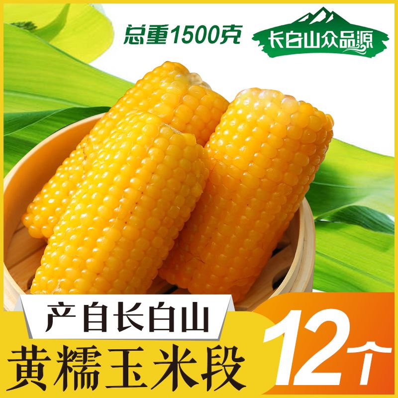 长白山【黄糯玉米段】12段1500克0添加真空包装低卡减脂新鲜玉米