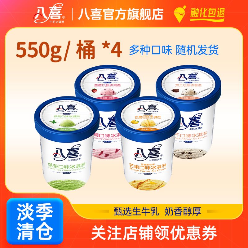 八喜冰淇淋550g*4桶 组合装 多种口味组合装 大桶抱着吃更尽兴