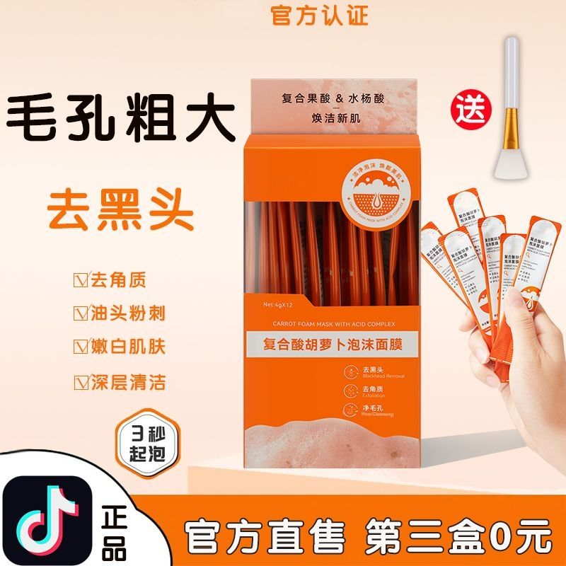 複合酸胡蘿蔔泡泡麵膜深層清潔去黑頭收縮毛孔痘痘粉刺閉口學生黨