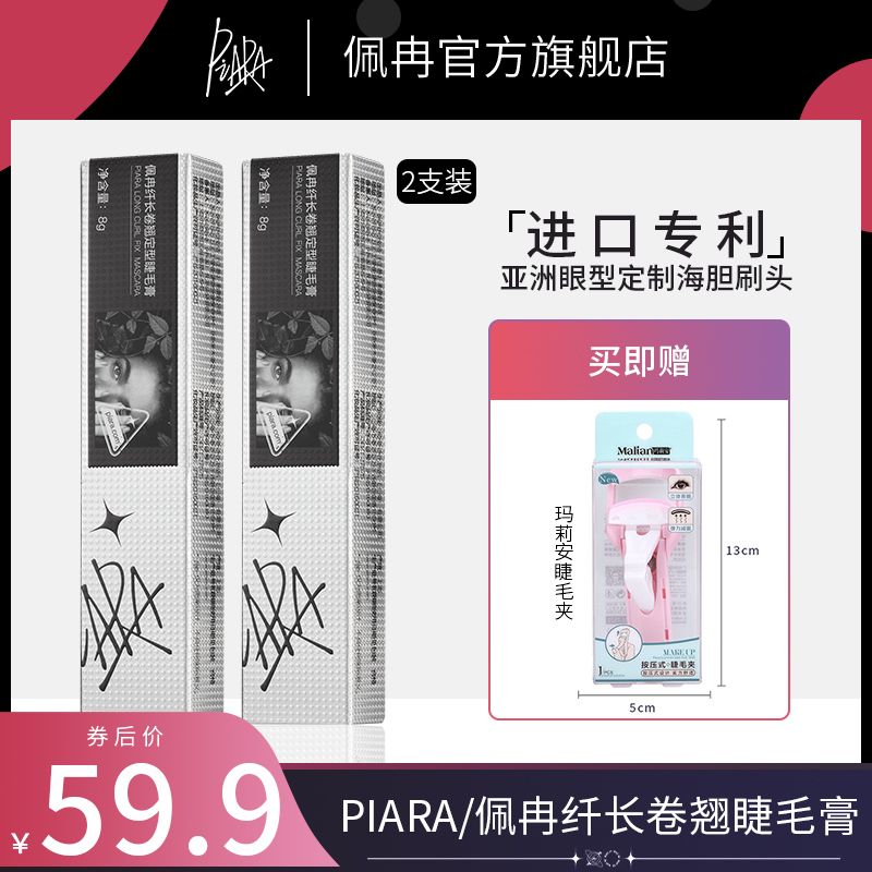 2支Piara睫毛膏防水纖長卷翹定型持久眼打底不暈染正品官方旗艦店