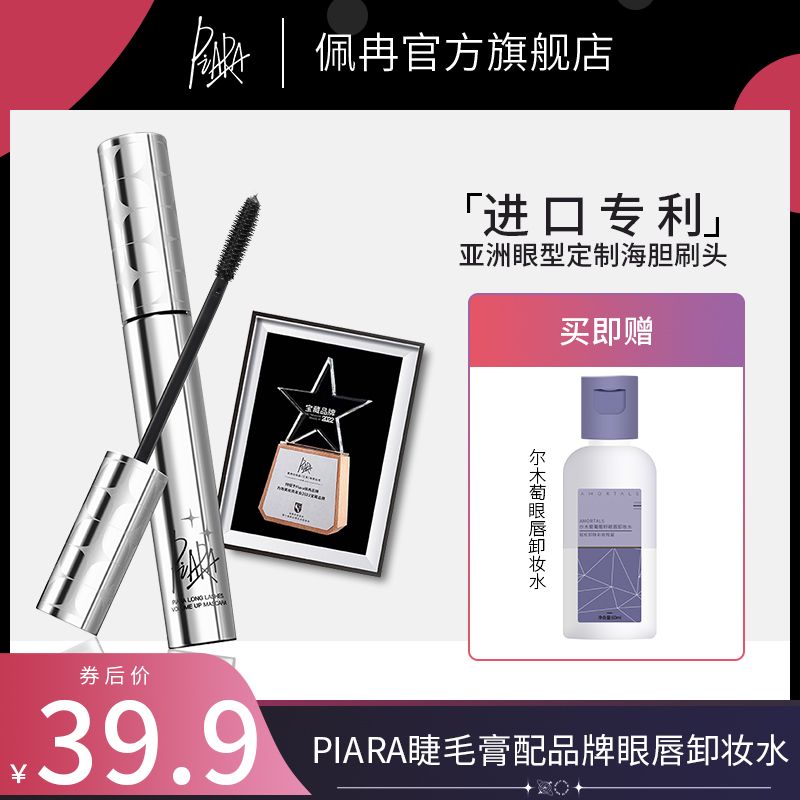 Piara佩冉睫毛膏防水纖長卷翹旗艦店官方正品眼睫膏定型睫毛打底