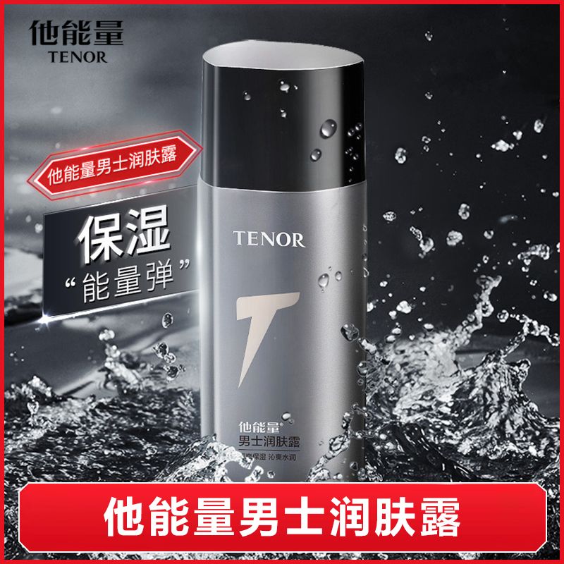 他能量男士潤膚露蘆薈補水保濕滋潤控油乳液面霜丹姿化妝品套裝